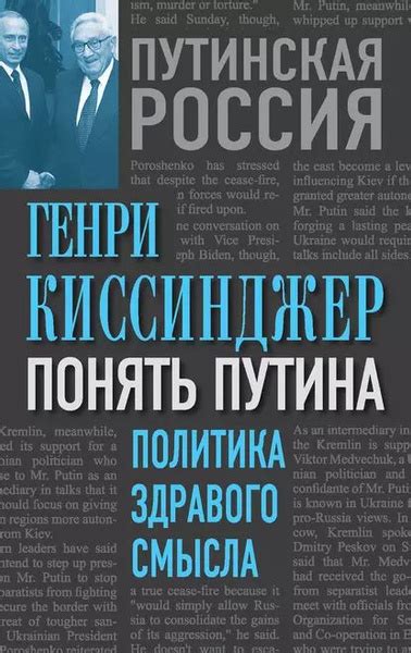 Понять Путина. Политика здравого смысла | Киссинджер Генри ...