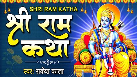 श्री राम कथा Shree Ram Katha Rakesh Kalanew Ram Katha Youtube