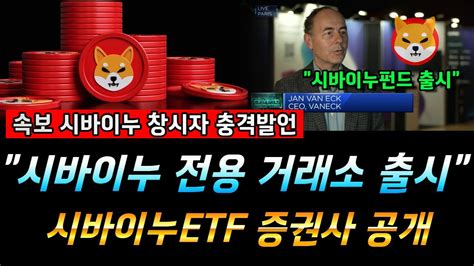 시바이누 코인 시바이누코인 역대급 코인거래소 출시예정 시바이누etf 까지 나온다 비트코인 시바이누코인 도지