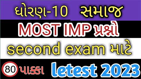 Std 10 Samajik Vigyan Second Exam IMP 2023 Std 10 Social Science Imp