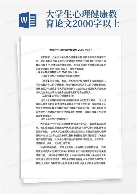 大学生心理健康教育论文2000字以上word模板下载编号ljwaregk熊猫办公