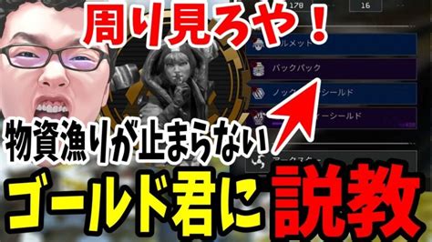 【apex】敵がいるのにデスボ漁りが止まらない強欲ゴールド君にお説教コーチング！ Apex Legends攻略速報＠エペにゅー