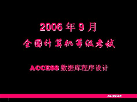 全国计算机等级考试access二级真题ppt之2006年9月word文档在线阅读与下载文档网