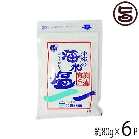 株式会社 青い海 美ら海育ち 沖縄の海水塩（薪焚き仕込み）80g×6p 沖縄 土産 調味料 しお 沖縄県糸満海域100％の通販はau Pay