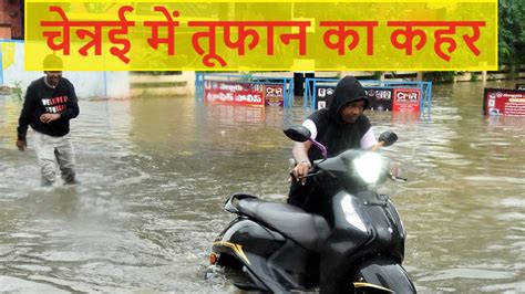 Cyclone Michaung चेन्नई में बारिश से अब तक 5 की मौत सड़कों पर नदी की