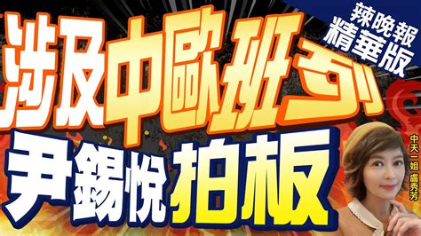 【盧秀芳辣晚報】欲搭中國便車 紅海過不去 韓國想新法子｜涉及中歐班列 尹錫悅拍板 精華版 中天新聞ctinews Youtube