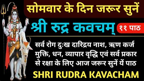 सोमवार वंदना श्री रुद्र कवचम् Shri Rudra Kavacham सर्व प्रकार से रक्षा के लिए