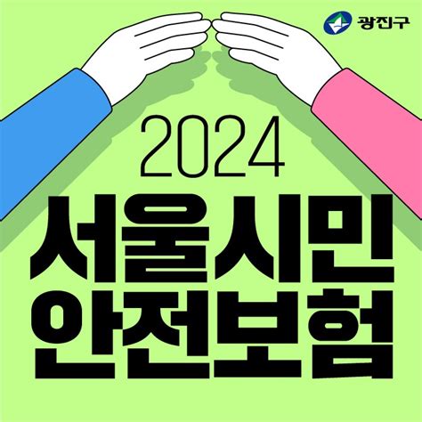 2024 서울시민안전보험 안내 광진구 구민생활안전보험 비교 웰로