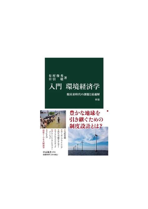 環境経済・経営研究所：『入門 環境経済学 新版』刊行 早稲田大学 総合研究機構