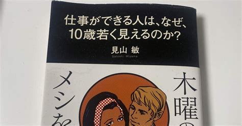 読書好きな仲間と繋がりたい♪♪132冊目、仕事ができる人は、なぜ、10歳若く見えるのか？、見山敏｜加藤隆太（kato Ryuta）