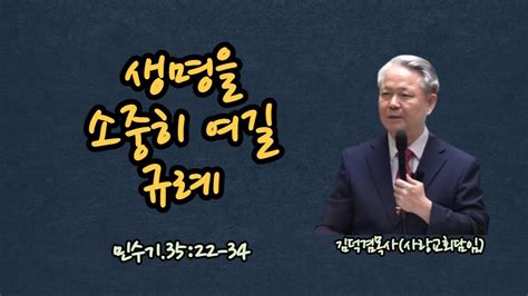 생명을 소중히 여길 규례민수기3422 34 염창동사랑교회 2023년5월25일 Youtube