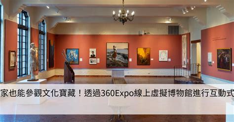 躲在家也能參觀文化寶藏！透過360expo線上虛擬博物館進行互動式探索 Smart健康生活資訊站