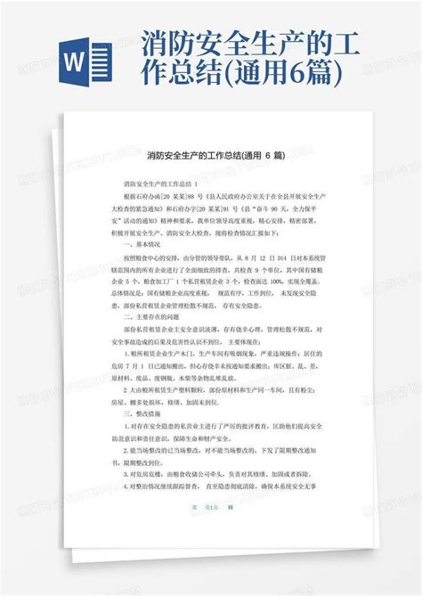 消防安全生产的工作总结通用6篇word模板下载编号qkgjgwgk熊猫办公