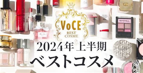 2024上半期voce読者ベストコスメ大発表！｜美容雑誌『voce』公式サイト