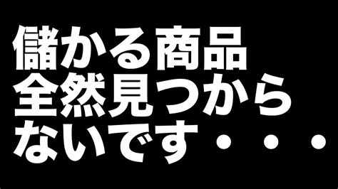 【ebay輸入転売】初心者が「儲かる商品が見つからない」典型的原因 Youtube