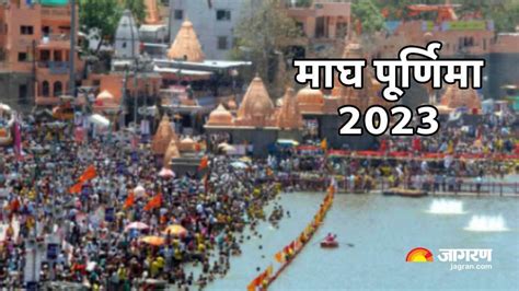 Magh Purnima 2023 मघ परणम आज जनए शभ महरत सनन समय और