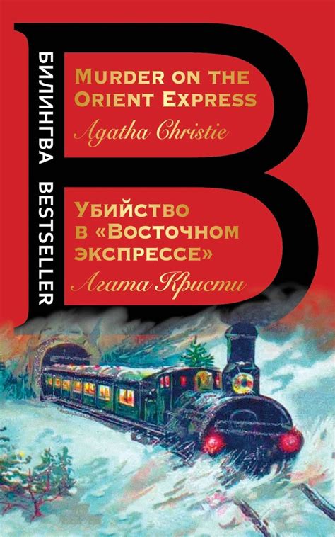 Убийство в Восточном экспрессе Murder on the Orient Express купить