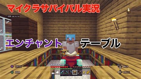 マイクラサバイバル実況♯11 エンチャントテーブルを作る マイクラ（minecraft）動画まとめ