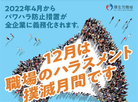 12月は 「職場のハラスメント撲滅月間」です厚労省 プレビジョンインフォメーションprevision Information