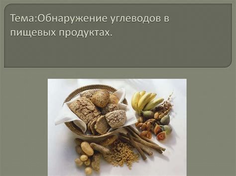 Обнаружение углеводов в пищевых продуктах - презентация онлайн