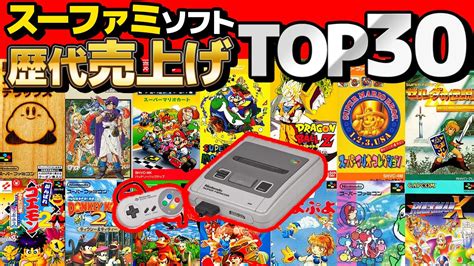 クイズ 】スーファミ歴代ソフト売り上げランキングtop30まとめてみた！【 スーパーファミコン 】 Youtube