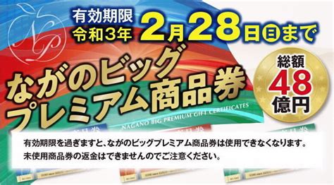 「ながのビッグプレミアム商品券」の有効期限が迫っています Daydownbicycles 長野市 川中島