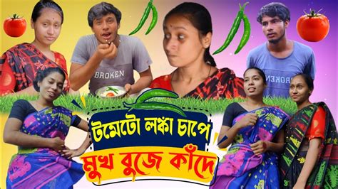 টমেটো লঙ্কা চাপে মুখ বুজে কাদে 🤣 Bangla Comedy 2023 New Funny