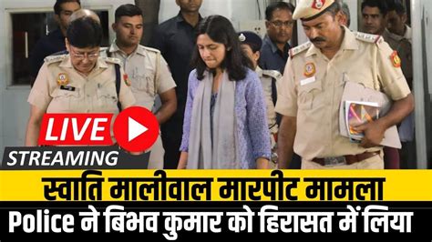 Swati Maliwal Case Live विभव कुमार को दिल्ली पुलिस ने लिया हिरासत में