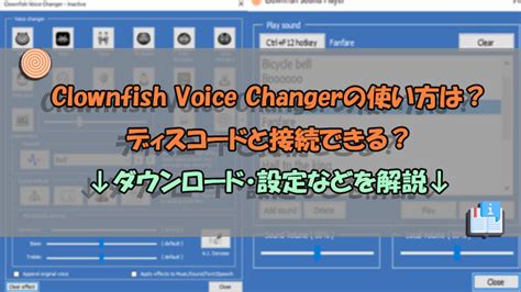 2024Clownfish Voice Changerの使い方を詳細解説設定やDiscord接続も