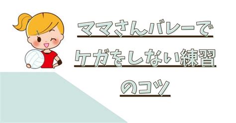 ママさんバレーで怪我をしない練習のコツ！ ママさんバレーの上達方法！