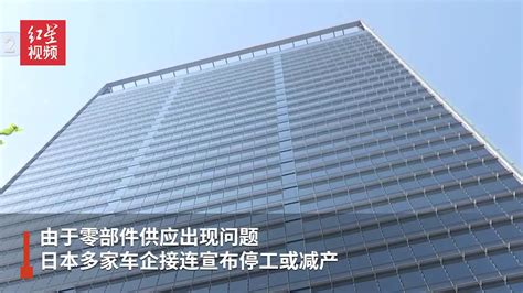 日本多家车企停工减产 新车销量创45年新低 凤凰网视频 凤凰网