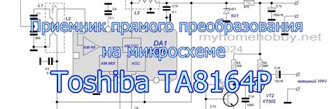 Приемник прямого преобразования на ТА8164Р