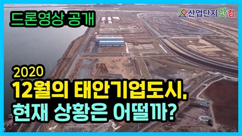 2020년 12월 태안기업도시 현황 알아보러 직접 다녀왔습니다 산업단지 드론투어 Youtube