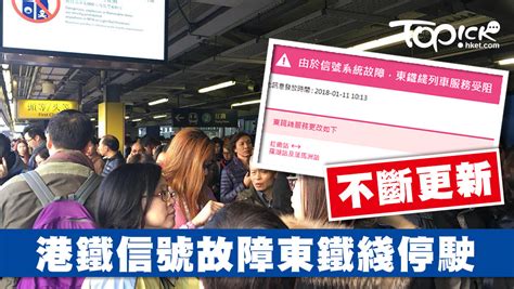 港鐵東鐵綫信號故障全線癱瘓2小時【不斷更新】