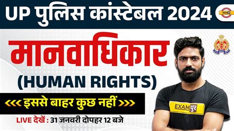 UP POLICE CONSTABLE 2024 मनवधकर HUMAN RIGHTS UP CONSTABLE GK