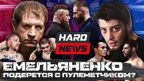 Емельяненко Vs Пулеметчик Schokk наехал на Хабиба Топор Vs Тренер на