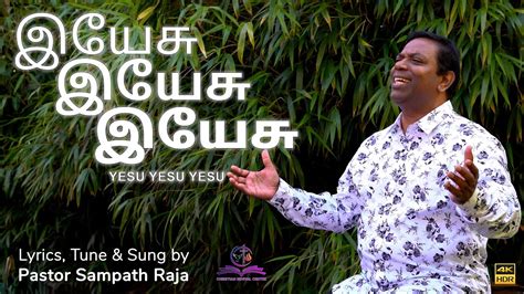 yesu yesu yesu ps sampath raja tamil