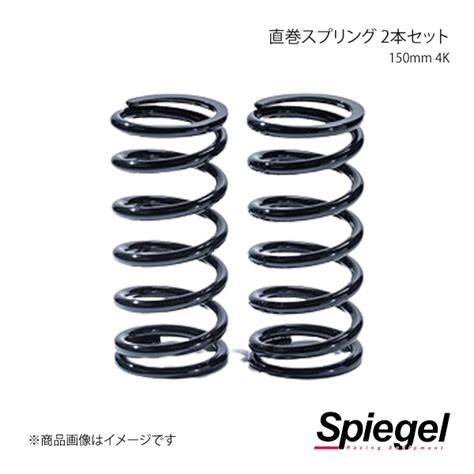 【楽天市場】spiegel シュピーゲル 直巻スプリング 2本セット 62φ 150mm 4k Skp Spt6215004 1：車高調 カー用品専門店 車楽院