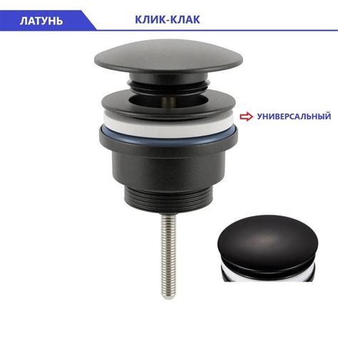 Донный клапан универсальный Черный Diluxta, для раковины с системой ...