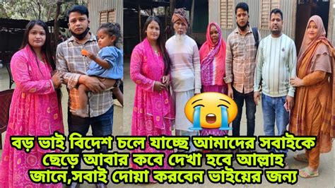 বড় ভাই আমাদের ছেড়ে বিদেশ চলে যাচ্ছে আবার কবে ভাই দেখা পাবো আল্লাহ