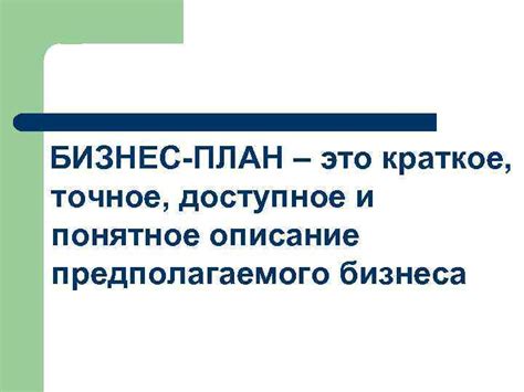 РАЗРАБОТКА БИЗНЕСПЛАНА БИЗНЕС-ПЛАН это краткое точное