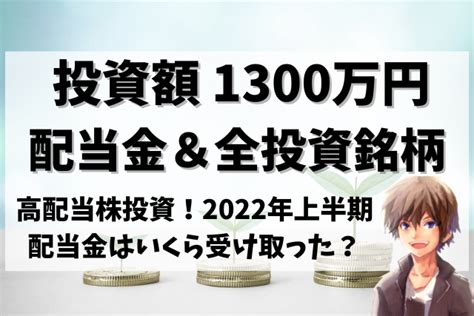 【高配当株投資】投資額1300万円！2022年上半期に受け取った配当金＆投資している全銘柄公開 はぴせつ