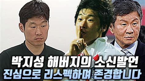 박지성 디렉터의 소신발언 이런 어른이 있다는게 참 다행이다 YouTube