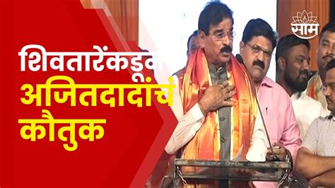 Vijay Shivtare Speech मी माघार घेतली कारण शिवतारे नेमकं काय म्हणाले Marathi News Youtube