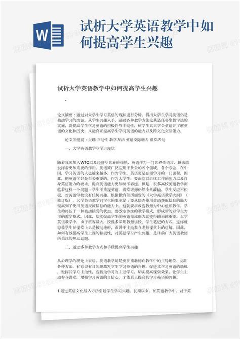 试析大学英语教学中如何提高学生兴趣word模板免费下载编号142aqo9gr图精灵