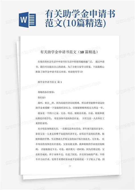 有关助学金申请书范文10篇精选word模板下载编号qzgyedxa熊猫办公