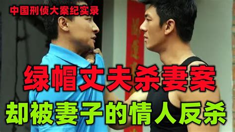 中国刑侦大案纪实录，绿帽丈夫复仇被妻子情夫反杀 Youtube