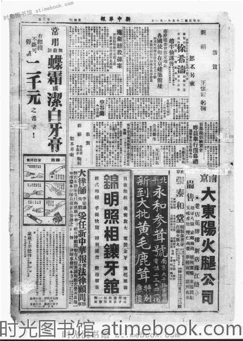 《新中华报》1936年影印版合集 电子版 时光图书馆