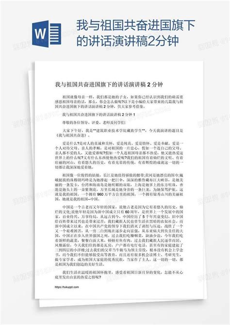 我与祖国共奋进国旗下的讲话演讲稿2分钟word模板免费下载 编号vn5anj6xv 图精灵