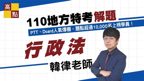 【地方特考】110年地方特考解題【行政法－韓律】｜公職考試｜高點高上公職 Youtube